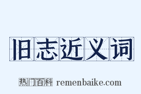 旧志近义词是什么意思的图片